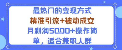 小众赛道玩法：当下最热门的变现方式，精准引流+被动成交月利润5k+操作简单，适合兼职人群-聊项目