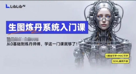 LibLibAI哩布哩布生图炼丹系统入门课，从生图到炼丹，只学这一门就够了-聊项目