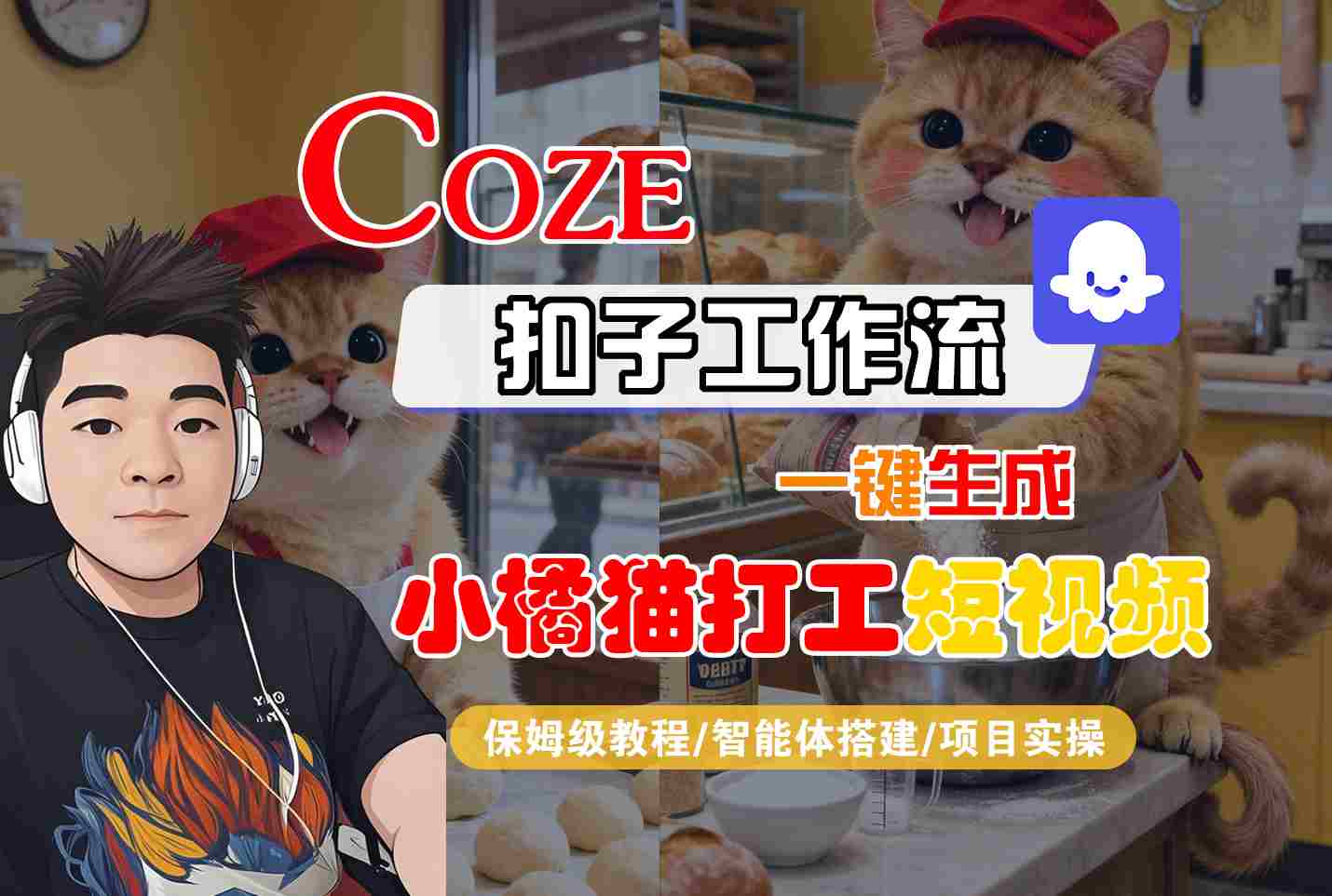 Coze扣子智能体工作流一键生成“小橘猫打工“短视频，全流程保姆级教学-聊项目