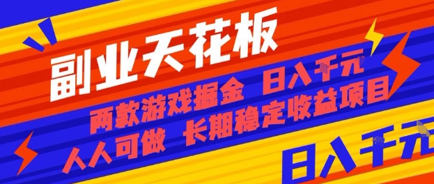 副业天花板！两款游戏掘金：日入1k+，人人可做，纯干货，长期稳定收益项目【揭秘】-聊项目