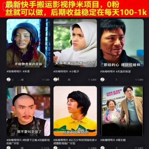 最新快手搬运影视挣米项目，0粉丝就可以做，后期收益稳定在每天100-1k-聊项目