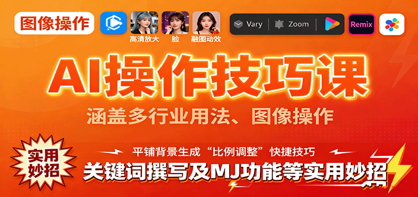 AI操作技巧课，涵盖多行业用法、图像操作、关键词撰写及MJ功能等实用妙招-聊项目