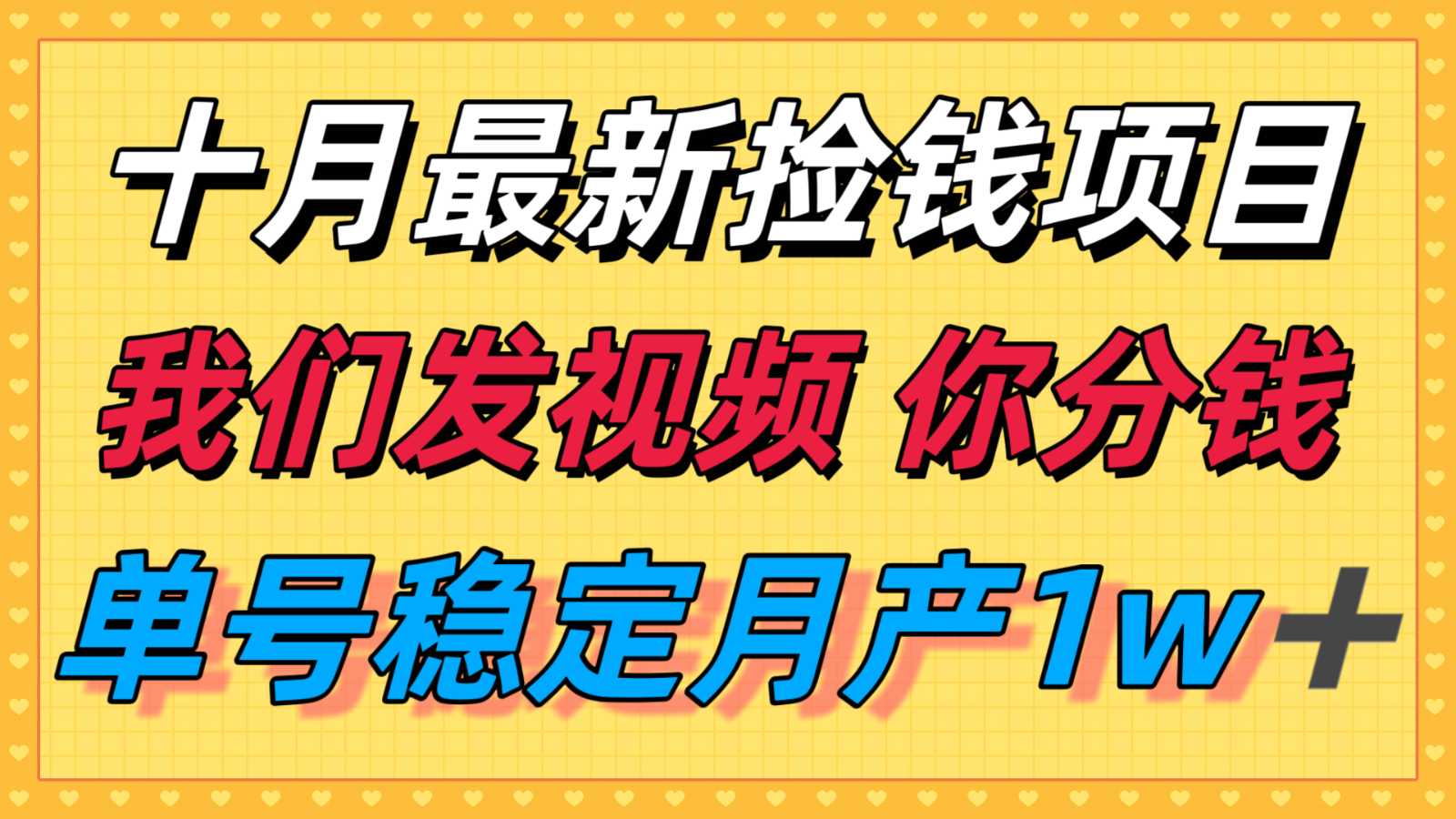 十月最强无门槛捡钱项目，支付宝分成代运营，我们干活，你分钱！单号月产1w＋-聊项目