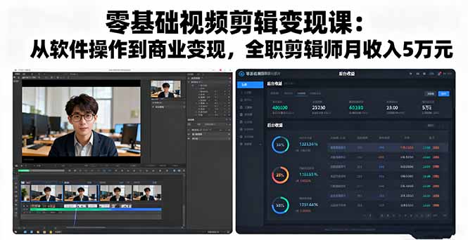 零基础视频剪辑变现课：从软件操作到商业变现，全职剪辑师月收入5万元-聊项目
