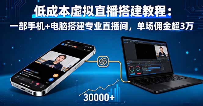 低成本虚拟直播搭建教程：一部手机+电脑搭建专业直播间，单场佣金超3万-聊项目
