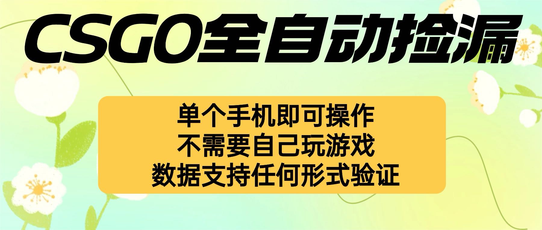 自动挂机捡漏，不用自己挂机不用玩游戏，一个手机即可操作。新手小白轻…-聊项目