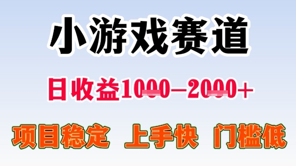 全年可变现项目，收益高，无门槛，小游戏赛道，一天收益1k+,一个月收入顶别人半年的工资【揭秘】-聊项目