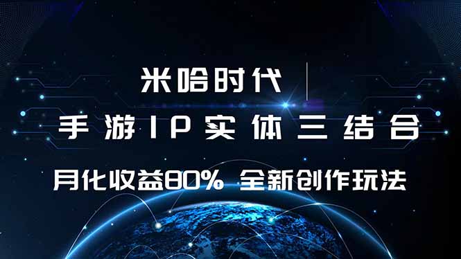 米哈时代 游戏和IP的结合 月收益80%+ 全新创作-聊项目