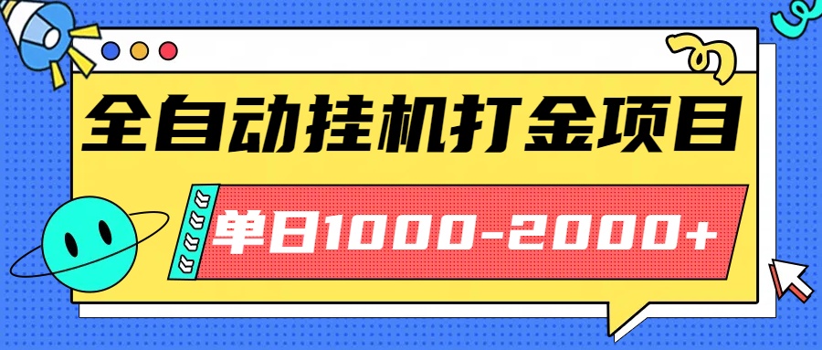 最新全自动挂机玩法长期稳定单日收益1000-2000-聊项目