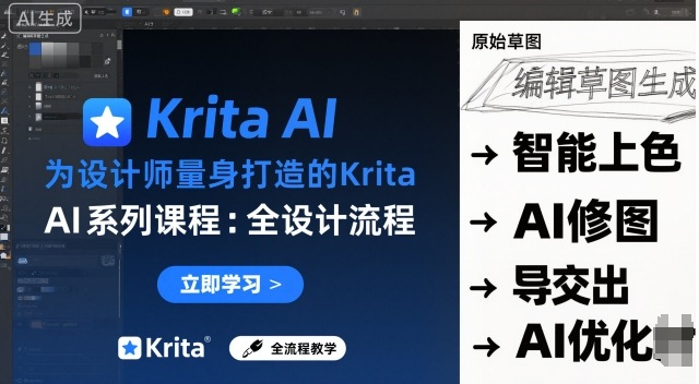 为设计师量身打造的Krita AI系列课程，全设计流程，实时AI手绘-聊项目