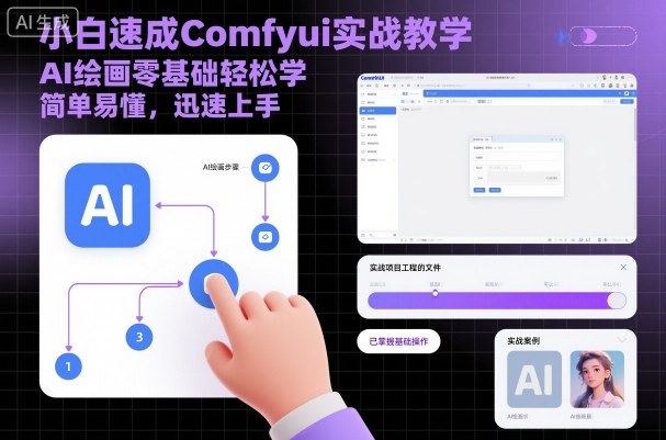 小白速成Comfyui实战教学，AI绘画零基础轻松学，简单易懂，迅速上手-聊项目