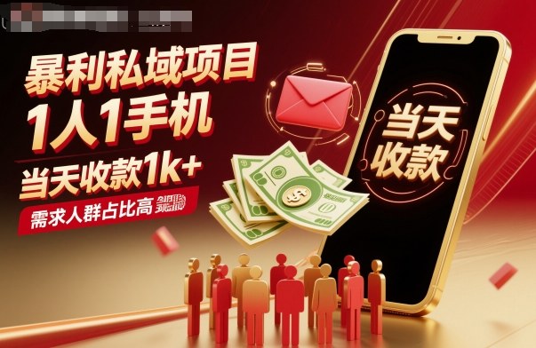 暴利私域项目1人1手机，当天收款1k+，需求人群占比高，当天就能见到钱-聊项目