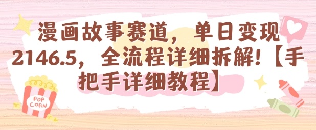 漫画故事赛道，单日变现1k，全流程详细拆解【手把手详细教程】-聊项目