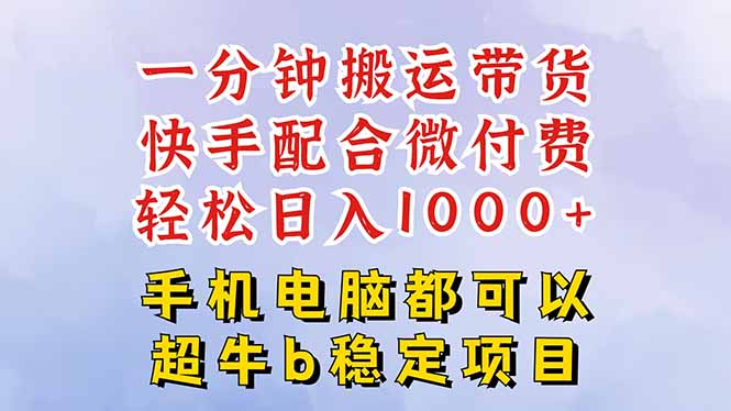 快手黑科技一分钟搬运带货，一刀不剪过原创，微付费投流玩法，轻松日入…-聊项目