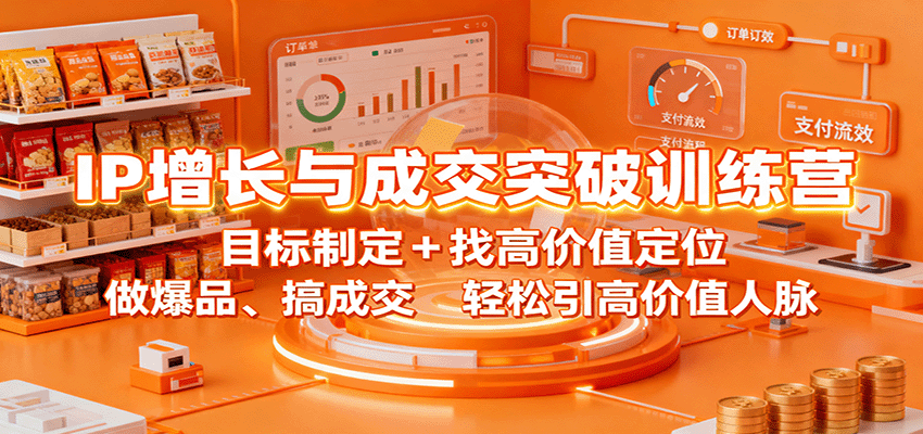 IP增长与成交突破训练营：目标制定+找高价值定位，做爆品、搞成交，轻松引高价值人脉-聊项目