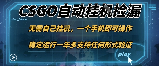 游戏自动挂G捡漏，一个手机即可操作，当天可操作见到结果，新手小白轻松月入1W+【揭秘】-聊项目