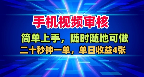 手机视频审核，随时随地可做，二十秒钟一单，单日收益4张+【揭秘】-聊项目