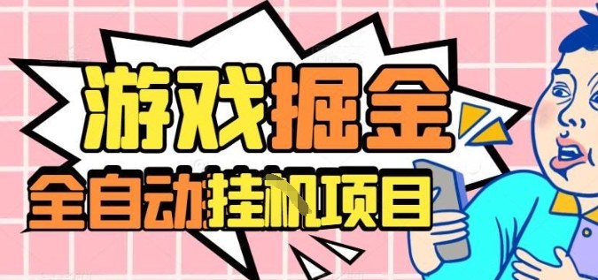 外服热门游戏搬砖，全自动升级打金无脑操作，月入过1W+，长期稳定副业好项目【揭秘】-聊项目