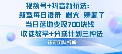 视频号加抖音新玩法：爆火新型每日语录，收徒教学加分成计划，三种变现玩法，当日变现7张-聊项目