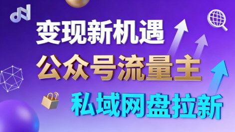 公众号流量主+私域网盘拉新，多方式变现，简单易上手，当天就有收益-聊项目