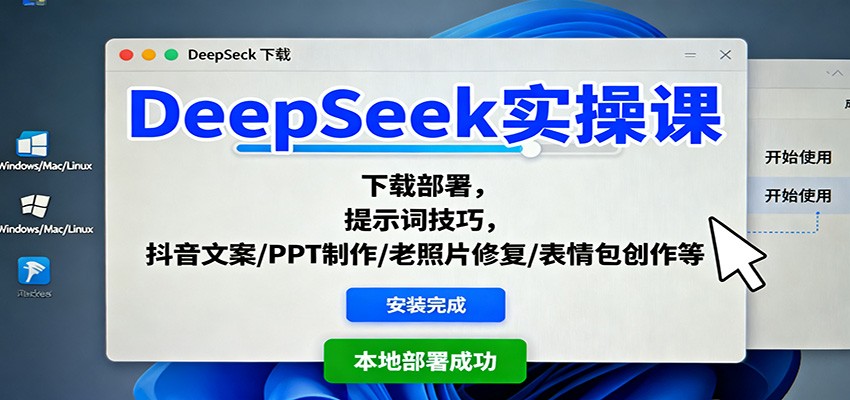 DeepSeek实操课：下载部署，提示词技巧，抖音文案/PPT制作/老照片修复/表情包创作等-聊项目