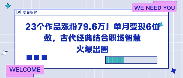 23个作品涨粉79.6W！单月变现6位数，古代经典结合职场智慧火爆出圈-聊项目