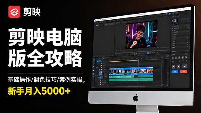 剪映电脑版全攻略：基础操作/调色技巧/案例实操，新手月入5000+-聊项目