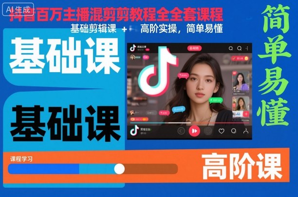 抖音百万主播混剪教程全套课程，基础剪辑课+高阶实操，简单易懂-聊项目