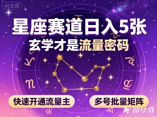 公众号星座赛道，日入5张，玄学才是流量密码，快速开通流量主，可多号批量矩阵-聊项目