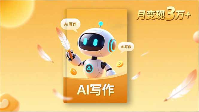 内容创作高阶课，人设打造，表达挖掘，AI写作，流量密码，月变现3万+-聊项目