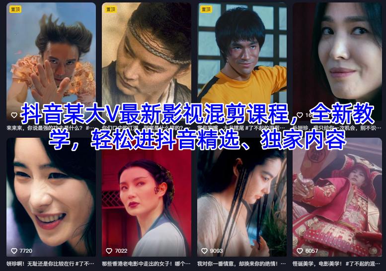 抖音某大V最新影视混剪课程，全新教学，轻松进抖音精选、独家内容-聊项目