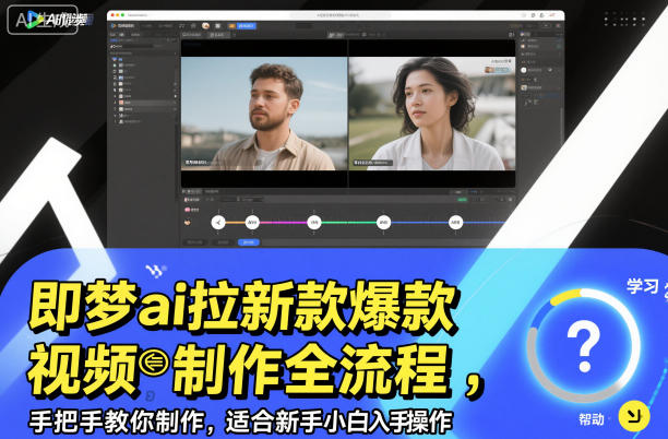 即梦ai拉新爆款视频制作全流程，手把手教你制作，适合新手小白入手操作-聊项目