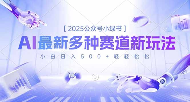 2025公众号小绿书，最新多种赛道新玩法，小白日入500+轻轻松松-聊项目