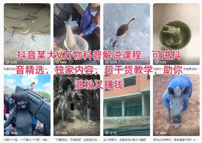 抖音某大V万物科普解说课程，可进抖音精选，独家内容，超干货教学，助你涨粉又賺钱-聊项目