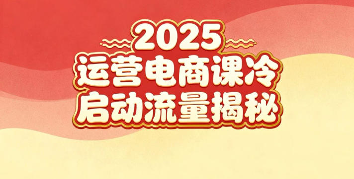 2025小红书运营电商课：新手实战＋冷启动＋流量揭秘-聊项目