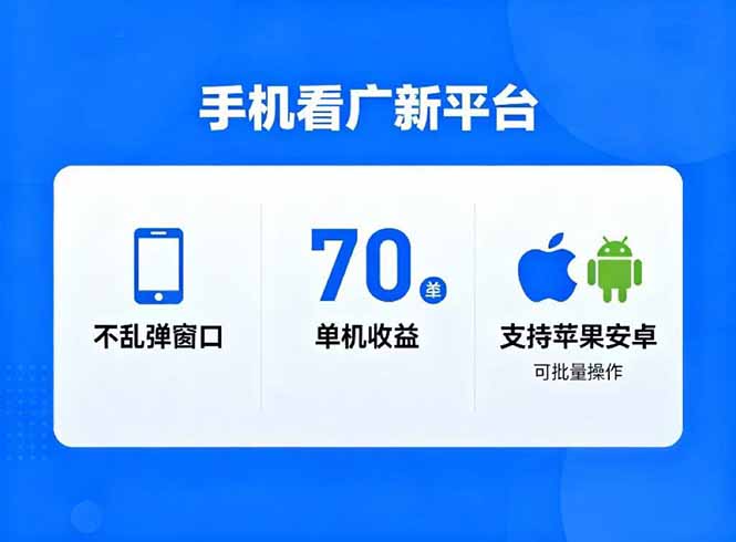 看广新平台，不乱弹窗口，单机做到了70加，支持苹果和安卓可批量，做到了日入1万+-聊项目