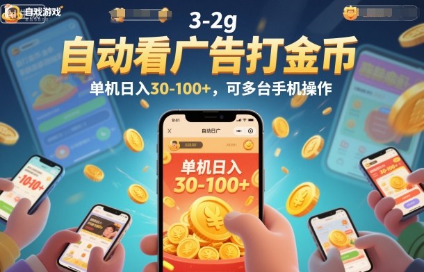 自动看广告打金币，单机日入30-100+，可多台手机操作【揭秘】-聊项目