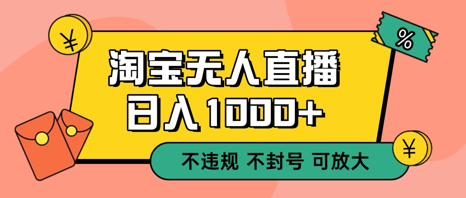 双 12 淘宝无人直播！0 值守日入 1000+ 不违规 不封号-聊项目