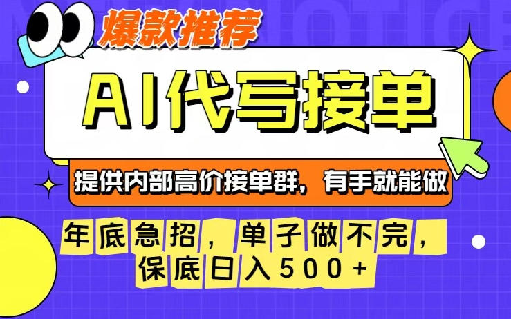 年底急招，操作简单，没有门槛，有手就行，保底日入5张+【揭秘】-聊项目