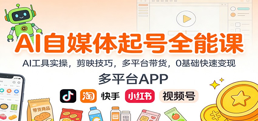 AI自媒体起号全能课：AI工具实操，剪映技巧，多平台带货，0基础快速变现-聊项目