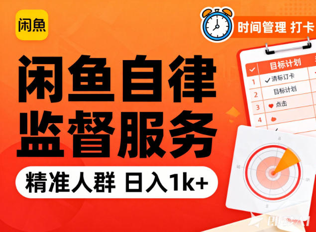 闲鱼卖自律监督服务，人群精准，每天1k+纯利润-聊项目