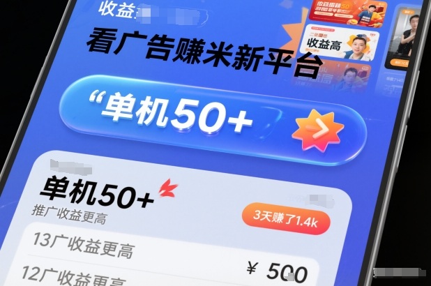 看广告賺米新平台，收益高，单机50+，推广收益更高，3天賺了1.4k【揭秘】-聊项目