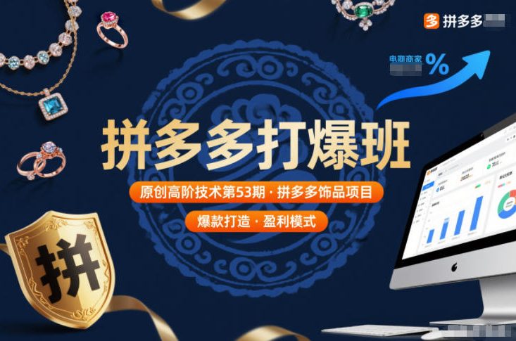 拼多多打爆班原创高阶技术第53期，拼多多饰品项目-聊项目