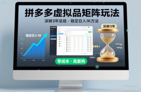 深耕3年之久总结，拼多多虚拟品矩阵玩法，稳定日入1K方法【揭秘】-聊项目