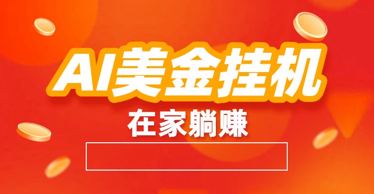 AI美金挂机：全自动赚美金、自动交易、风口项目-聊项目