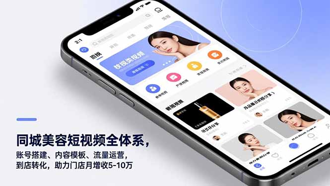 同城美容短视频全体系，账号搭建、内容模板、流量运营，到店转化，助力门店月增收5-10万-聊项目