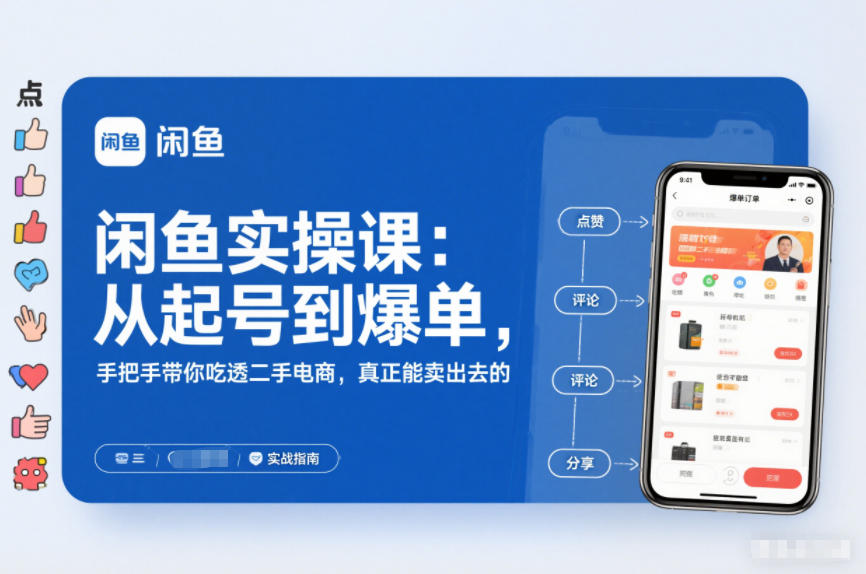 2025闲鱼无货源实操课：从起号到爆单，手把手带你吃透二手电商，真正能卖出去的实战指南-聊项目