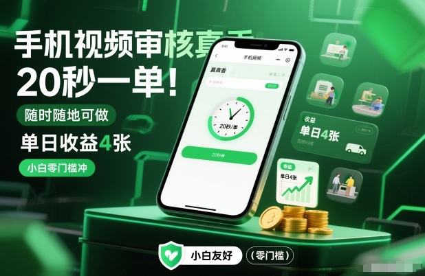 手机视频审核真香！20秒一单，随时随地可做，单日收益4张，小白零门槛冲【揭秘】-聊项目