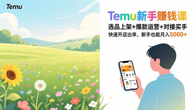 Temu新手赚钱课，选品上架+爆款运营+对接买手，快速开店出单，新手也能月入5000+-聊项目