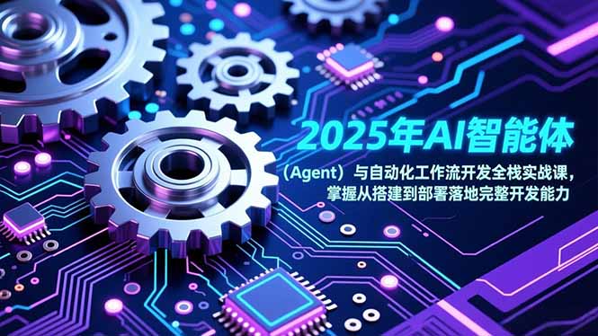 2025年AI智能体(Agent-聊项目